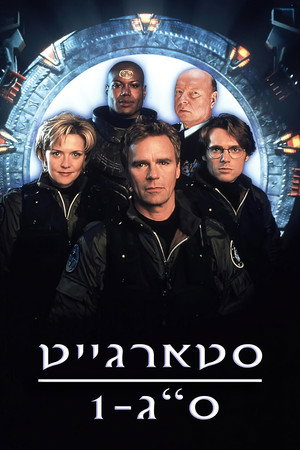 פוסטר הסדרה סטארגייט אס-ג'י-1 (1997)