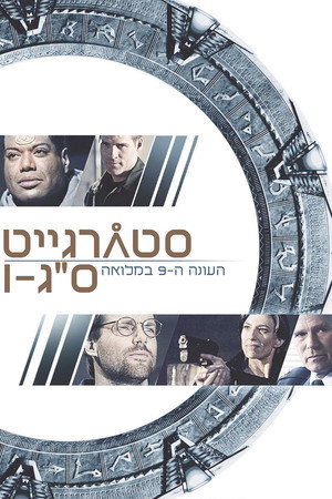 עונה 9