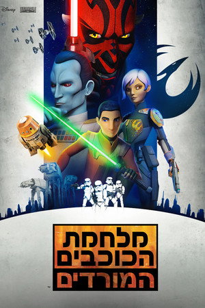 פוסטר הסדרה מלחמת הכוכבים: המורדים (2014)