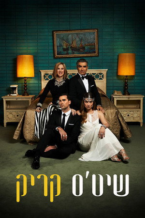 פוסטר הסדרה שיט'ס קריק (2015)