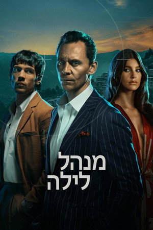 פוסטר הסדרה מנהל לילה (2016)
