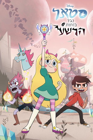 פוסטר הסדרה סטאר נגד כוחות הרשע (2015)