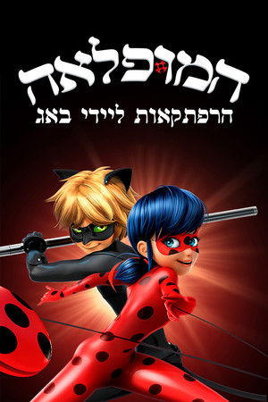 פוסטר הסדרה המופלאה: הרפתקאות ליידי באג (2015)