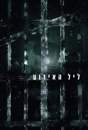 פוסטר הסדרה ליל האירוע (2016)