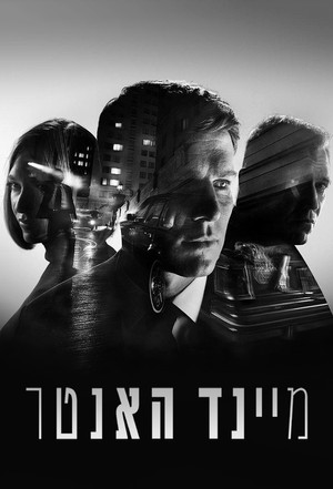 פוסטר הסדרה מיינד האנטר (2017)