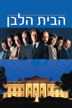 פוסטר הסדרה הבית הלבן (1999)