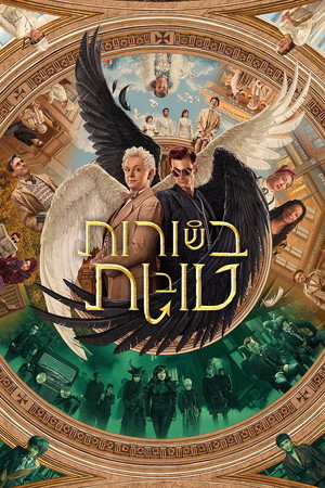 פוסטר הסדרה בשורות טובות (2019)