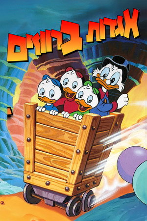 פוסטר הסדרה אגדות ברווזים (1987)