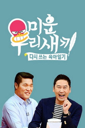 פוסטר הסדרה 미운 우리 새끼 (2016)