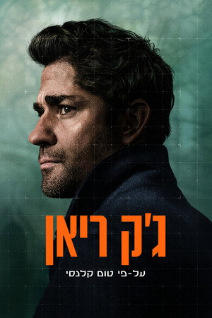 פוסטר הסדרה ג'ק ריאן (2018)
