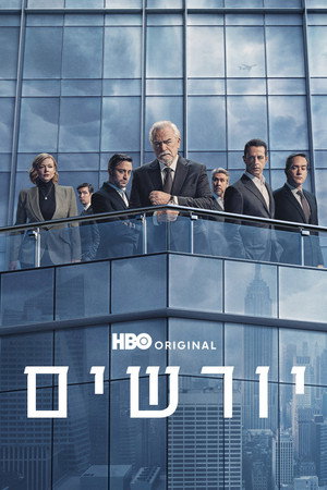 פוסטר הסדרה יורשים (2018)