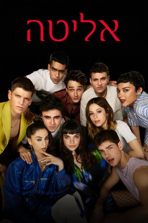 פוסטר הסדרה אליטה (2018)