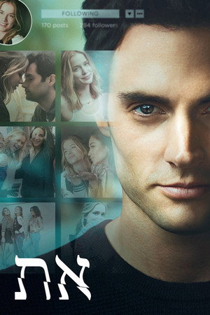 פוסטר הסדרה את (2018)