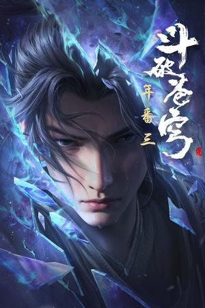 פוסטר הסדרה 斗破苍穹 (2017)