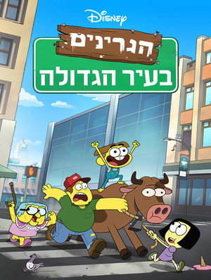 פוסטר הסדרה הגרינים בעיר הגדולה (2018)