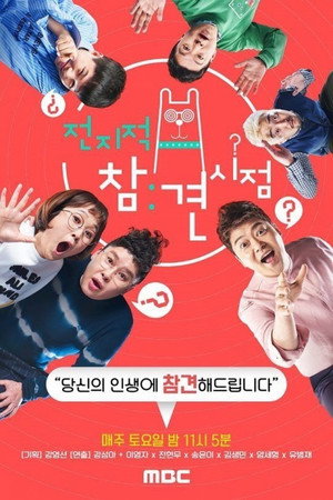 פוסטר הסדרה 전지적 참견 시점 (2018)