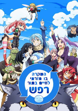 פוסטר הסדרה המקרה בו חזרתי לחיים בתור סליים (2018)