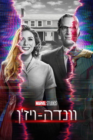 פוסטר הסדרה וונדה-ויז'ן (2021)
