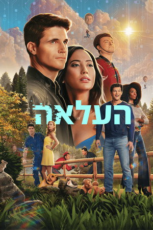 פוסטר הסדרה העלאה (2020)