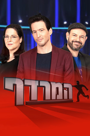 פוסטר הסדרה המרדף (2017)