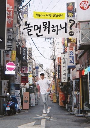 פוסטר הסדרה 놀면 뭐하니? (2019)