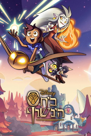 פוסטר הסדרה בית הינשוף (2020)