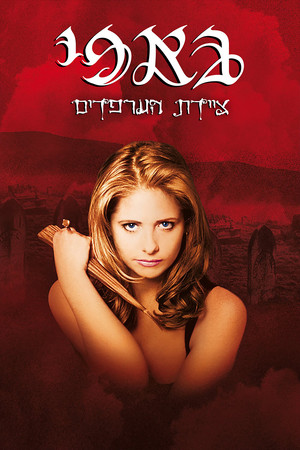 פוסטר הסדרה באפי ציידת הערפדים (1997)