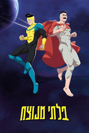 בלתי מנוצח