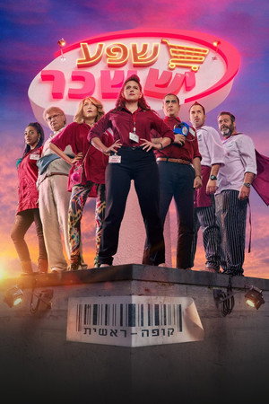 פוסטר הסדרה קופה ראשית (2018)