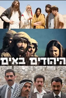היהודים באים
