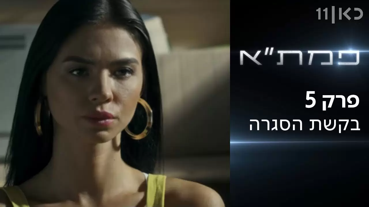 פרק 5