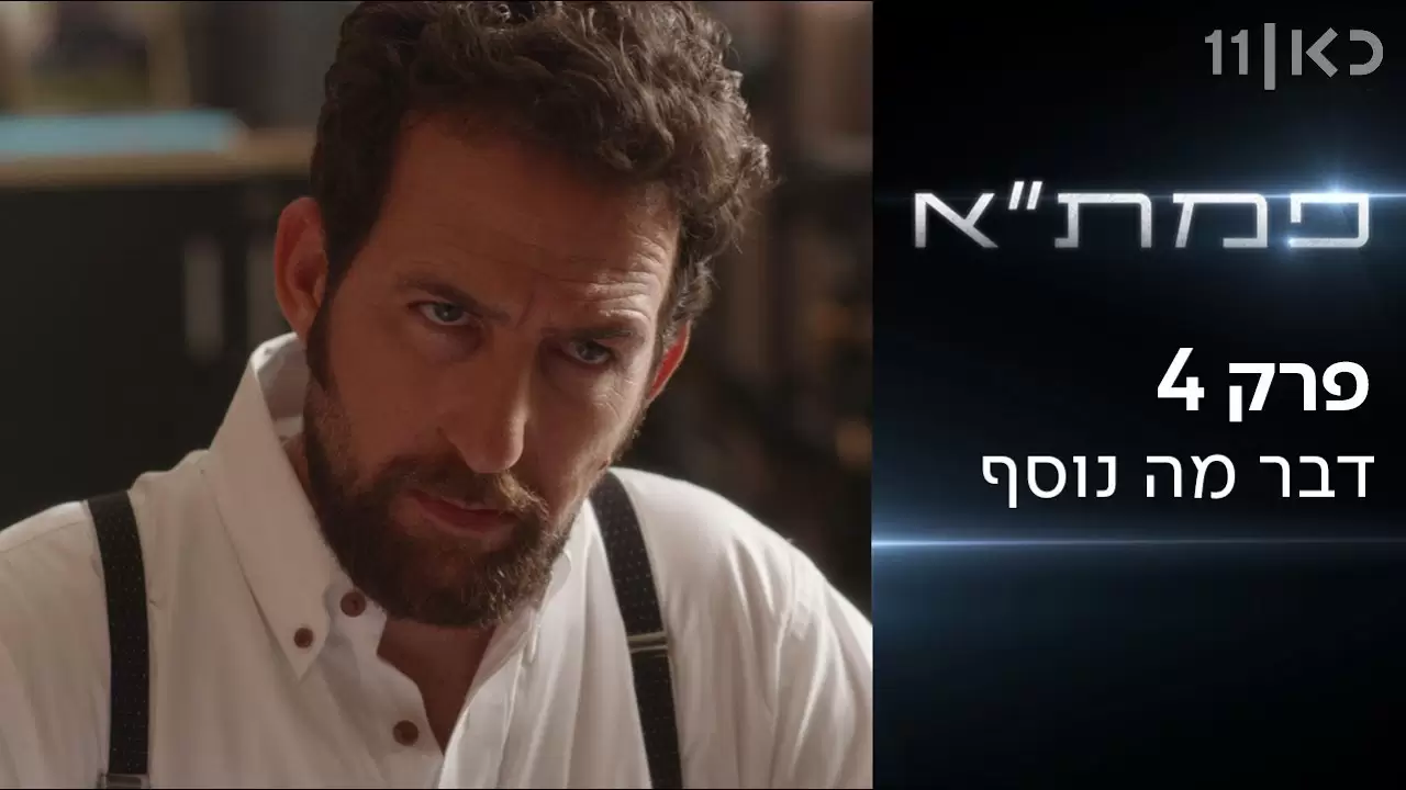 פרק 4