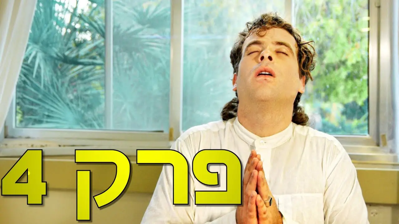 פרק 4