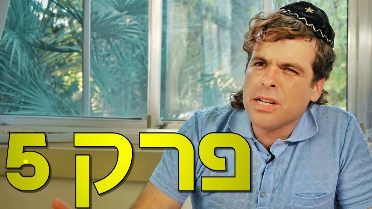 פרק 5
