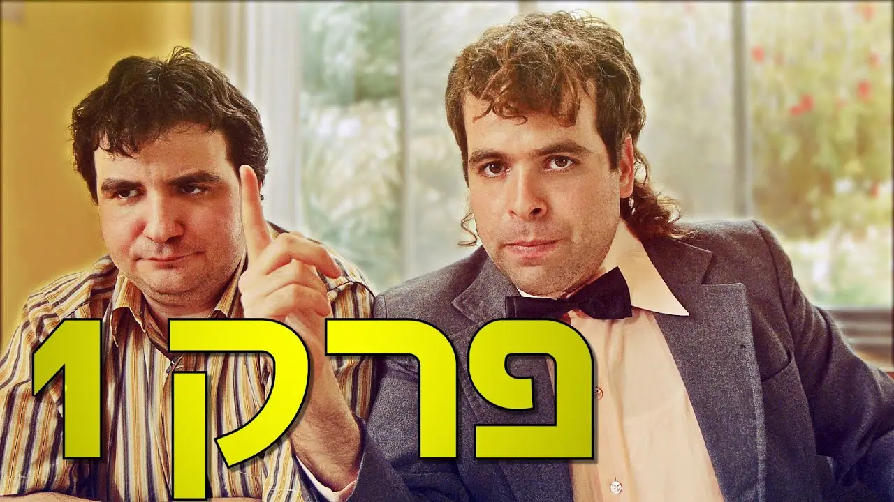 פרק 1