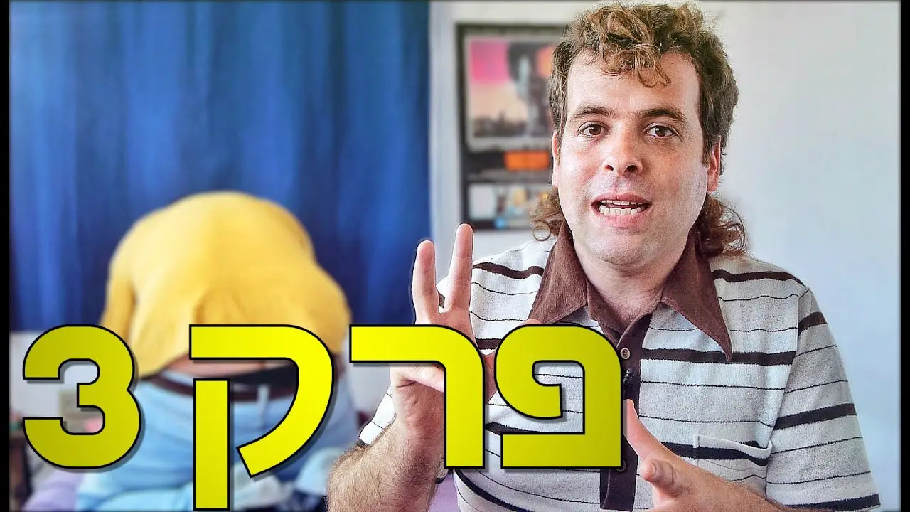 פרק 3