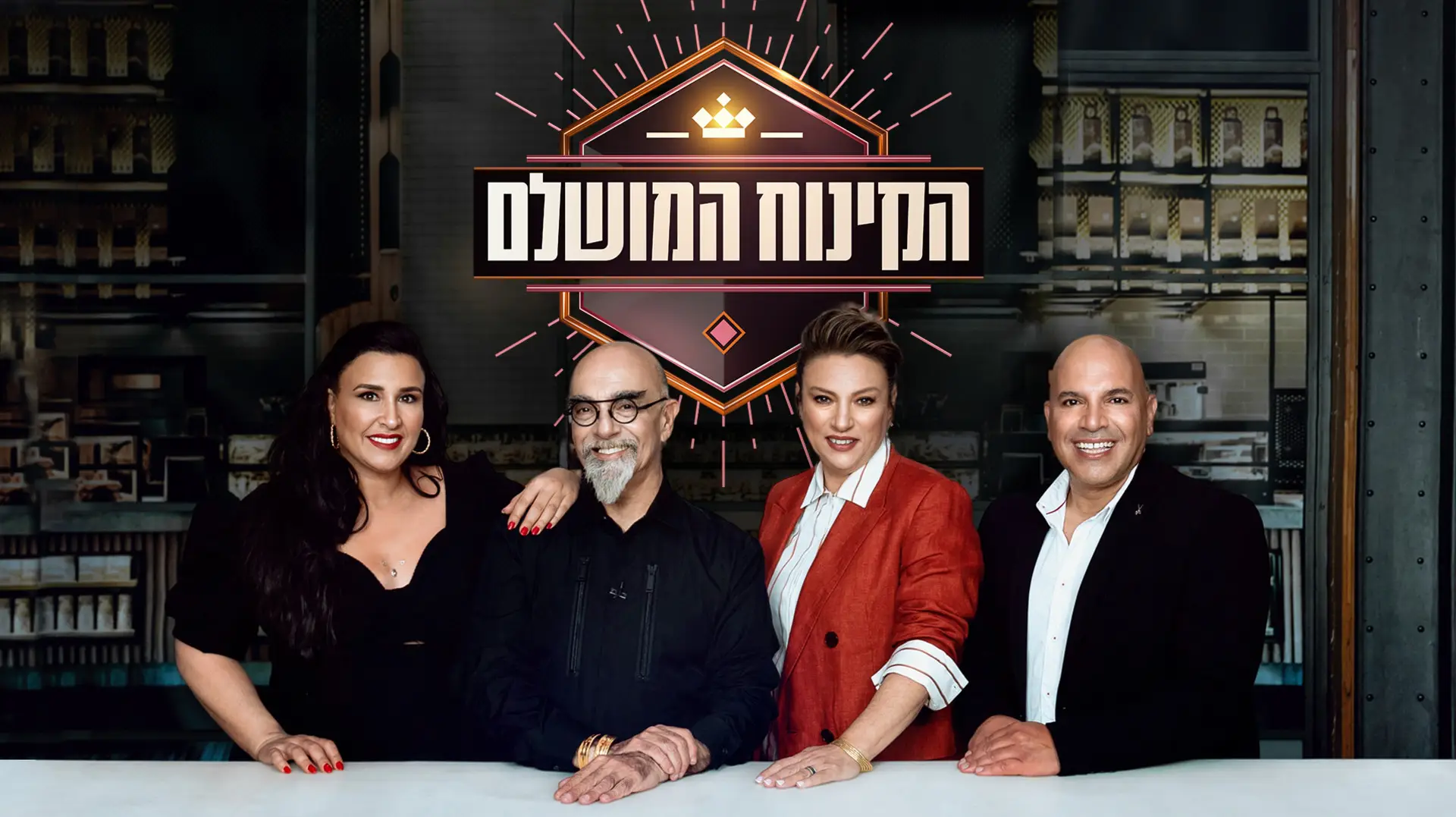 הקינוח המושלם